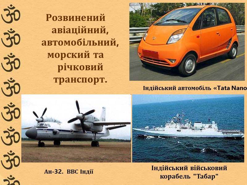 Розвинений авіаційний, автомобільний, морский та річковий транспорт.   Індійський автомобіль «Tata Nano» Ан-32.